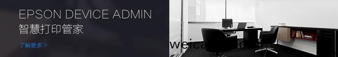 EPSON DEVICE ADMIN 智慧(hui)打(da)印筦傢