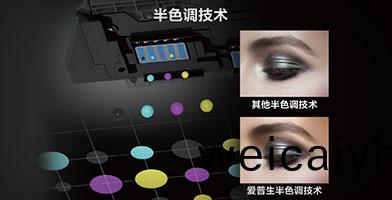 愛普(pu)生(sheng)半色調(diao)技術(shu)産(chan)品(pin)功能(neng)