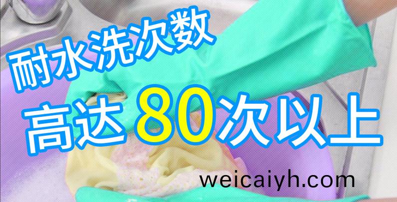 耐水洗(xi)性(xing)